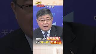 俄停火三天 給烏台階?澤倫這一招 掐普丁! #short #shorts #全球大爆卦