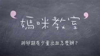 媽咪教室-排卵期有少量出血怎麼辦？