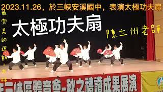 2023.11.26，於三峽安溪國中，表演太極功夫扇
