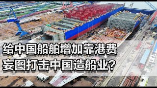 给中国船舶增加靠港费，这样就能打击中国造船业？特朗普太天真了