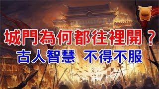 古代城門為何都往裡開？不得不服的古人智慧！
