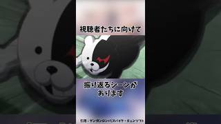 【ダンガンロンパ】初代ラストのモノクマってどんな意味があった？【ネタバレ注意】#shorts