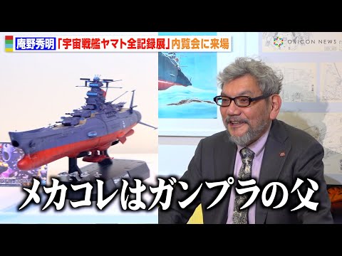 庵野秀明、『宇宙戦艦ヤマト 全記録展』の魅力を語る「メカコレはガンプラの父」“森雪役”麻上洋子が生みの親・松本零士さんに感謝のメッセージ