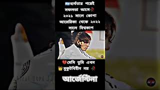প্রিয় টিম আর্জেন্টিনা তোমাদের জন্য শুভকামনা রইল 🇦🇷💯💪 #football #shorts