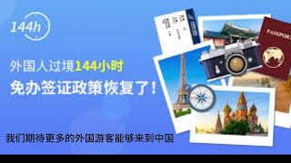 144小时过境免签政策144小时过境免签政策144小时过境免签政策144小时过境免签政策144小时过境免签政策 144小时过境免签政策 144小时过境免签政策 144小时过境免签政策
