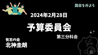 【国会】2024/2/28 北神圭朗（有志の会）予算委員会第三分科会　#コカミヨ #国会をみよう