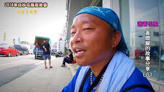 【2018年 白沙屯媽祖進香】 香燈腳的故事分享(八)