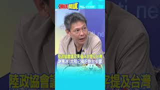 #SHORTS 陸政協會議罕見僅44字提及台灣  謝寒冰:大陸已擬好對台步驟  @頭條開講HeadlinesTalk  20240304