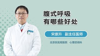 腹式呼吸有哪些好处 宋崇升 北京回龙观医院