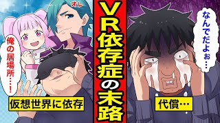 【漫画】VR依存症になったヒキニートの末路。現実世界ではヒキニート、VRの世界では英雄！非現実の世界に逃避し続けた結果,,,【レイナの部屋ブラックわーるど】