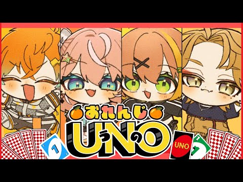 【🍊UNO🍊】はいオレンジっていってなーいｗ（☞´^∀^｀）☞【本間ひまわり/にじさんじ】