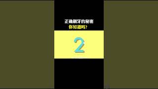 如何正确刷牙 #科普 #涨知识 #健康 #fact #健康 #涨知识 #百科