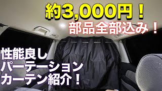 【車中泊グッズ】新商品！コスパ抜群の施工道具込みパーテーションカーテンを紹介【アルファードキャンピングカー】