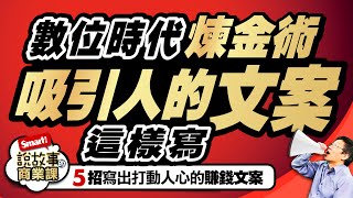吸引人的文案這樣寫！5招寫出打動你心的賺錢文案｜峰哥｜Smart智富．說故事的商業課12