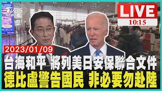 台海和平 將列美日安保聯合文件  陸開放邊境 德比盧籲民眾勿前往  LIVE