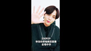ATEEZ 200929 钟浩的苦恼商谈直播 全场中字