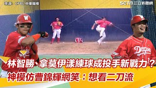 林智勝、拿莫伊漾練球成味全投手新戰力？神模仿曹錦輝網笑：想看二刀流│94看新聞