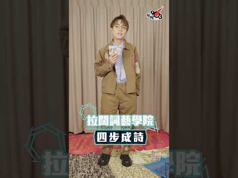 【拉闊．回憶夜遊】林家謙急到要寫詩解意🚽？
