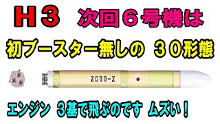 H3ロケット30形態　6号機で打ち上げされ　日本の大型ロケットでは　補助ロケットなしの打ち上げは初のチャレンジになります　LE-9エンジン3基の飛行になり　リフトオフ時や姿勢制御が大変みたいです