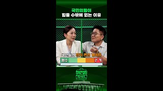 “정치 관심 게이지 낮을 타이밍... 여당은 편하고 야당은 힘들다” #정치컨설팅 #스토브리그 #shorts
