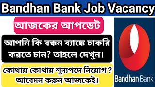 বন্ধন ব্যাঙ্কে প্রচুর নিয়োগ এবছরে | bandhan bank new vacancy 2023