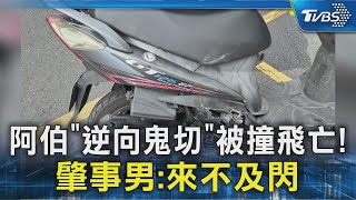 疑買烤鴨遇死劫!6旬伯逆向鬼切 遭撞「倒烤鴨店前」亡｜TVBS新聞 @TVBSNEWS02