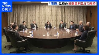 日銀が政策金利維持を決定「トランプ関税の影響慎重に見極める」 GDP成長率と物価見通しも引き下げ｜TBS NEWS DIG