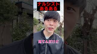 ナルシストあるある #shorts #あるある #ナルシスト #俳優 #衣笠叶努