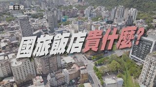 【民視異言堂】國旅住宿貴什麼？