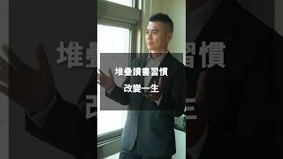 堆疊讀書習慣改變一生! #富有的習慣讀書心得 #祖望斜槓創業 #創業 #溝通表達 #思維致富 #正能量 #語錄 #個人成長 #被動收入 #網路行銷 #賺錢 #成功 #銷售 #價值 #領導 #影響力