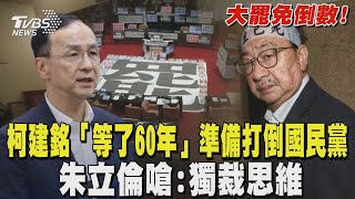 大罷免倒數! 柯建銘「等了60年」準備打倒國民黨 朱立倫嗆:獨裁思維｜TVBS新聞 @TVBSNEWS02