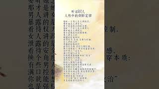 听话识人人性中的倒影定律 #自我提升 #挑战自我 #人生感悟