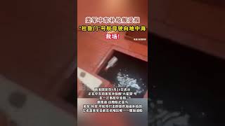 美军中东补给舰受损，“杜鲁门”号航母驶向地中海救场！#海峡新干线