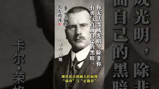 卡尔•荣格：“你无法变成光明，除非你有勇气直面自己的黑暗。”#华中平的名人鸡汤#名人名言#荣格#人生感悟