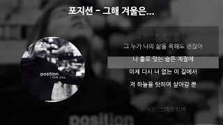 포지션 - 그해 겨울은... [가사/Lyrics]