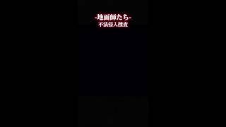 不法侵入捜査 #netflix #地面師たち