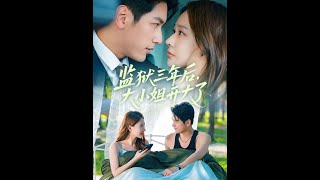 【超清完結】《监狱三年后大小姐开大了》全集#短劇全集 #熱門#熱門短劇推薦 #短劇 #旋转汤圆 #热门短剧#狂婿 #重生 #女頻 #短剧全集 #短剧推荐 #必看陸劇短劇推薦#最火
