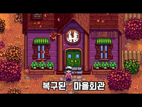 이제 안녕이야, 주니모. - 2년차 가을 [스타듀밸리]