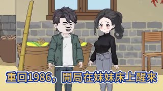 都市动画 | 《重回1986，開局在妹妹床上醒來》母親病重，父親慘死，男人站在無人之巔，向老天爺祈禱，願用畢生財富換一個重新再來的機會！#糖寶動畫