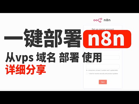 一键部署n8n自动化流程工具，股票加密货币市场行情分析的自动化流程搭建，从vps和域名购买解析到部署使用详细分享，保姆级教学新手也能学会，功能强大自动帮你写推收集素材分析市场等，学会提升工作效率