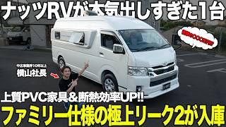 【即売れ注意！】中古とは思えないハイエースキャンピングカー「リーク2」が入庫！！高級家具＆断熱性能が神レベルすぎました。