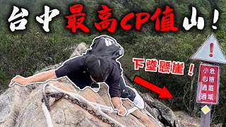 來回三小時，享受攀岩、雲海、登山！我覺得台中CP值最高的山！｜Dinner Lin