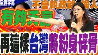 【全程字幕】選輸就重來?鄭麗文一句話酸爆:不是信賴是"耍賴"...下秒噴爆這政府"不會做讓別人做啦"