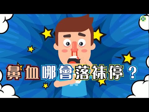 鼻血哪會落袜停？