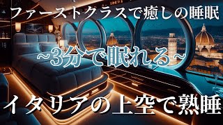 【3分で眠れる】イタリアの上空で眠るファーストクラス｜First Class Sleep over Italy | Luxury Ambient BGM for Deep Sleep