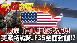 Warship Cross-strait Confrontation.US Patrol, F35 blockade