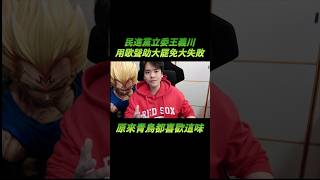 民進黨立委王義川，如何用歌聲助大罷免大失敗的 #搞笑  #王義川 #唱歌 #立委 #民進黨 #青鳥 #大罷免 #罷免