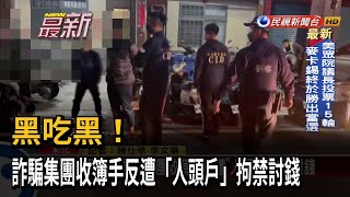 黑吃黑！詐騙集團收簿手反遭「人頭戶」拘禁討錢－民視新聞