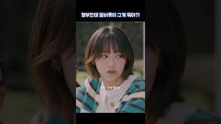 형부한테 말버릇이 그게 뭐야?! #shorts #웰컴투삼달리 #지창욱 #신혜선