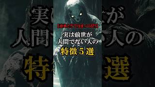 実は、前世が人間でない人の特徴 #怖い話 #スピリチュアル #今日から開運 #都市伝説 #浄心